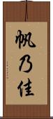 帆乃佳 Scroll