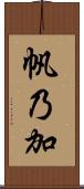 帆乃加 Scroll