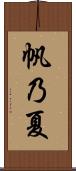 帆乃夏 Scroll
