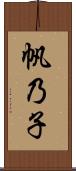 帆乃子 Scroll