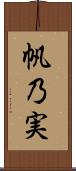 帆乃実 Scroll