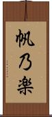 帆乃楽 Scroll