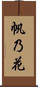帆乃花 Scroll