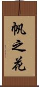 帆之花 Scroll