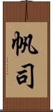帆司 Scroll