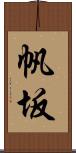 帆坂 Scroll