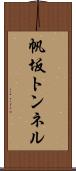 帆坂トンネル Scroll