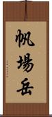 帆場岳 Scroll