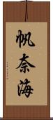 帆奈海 Scroll