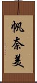 帆奈美 Scroll