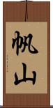 帆山 Scroll