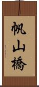 帆山橋 Scroll