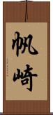 帆崎 Scroll