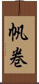 帆巻 Scroll