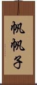帆帆子 Scroll