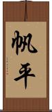 帆平 Scroll