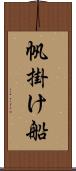 帆掛け船 Scroll