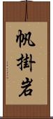 帆掛岩 Scroll