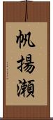 帆揚瀬 Scroll