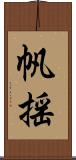 帆揺 Scroll