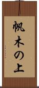 帆木の上 Scroll