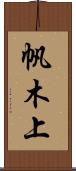 帆木上 Scroll