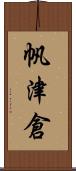 帆津倉 Scroll
