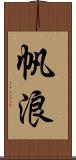 帆浪 Scroll