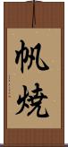帆焼 Scroll