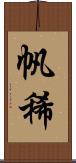 帆稀 Scroll