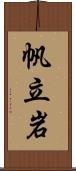 帆立岩 Scroll