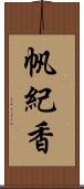 帆紀香 Scroll