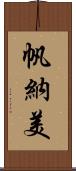 帆納美 Scroll
