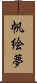 帆絵夢 Scroll