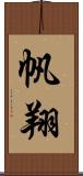帆翔 Scroll