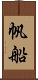 帆船 Scroll