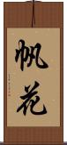 帆花 Scroll
