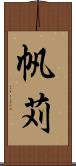 帆苅 Scroll