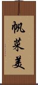 帆菜美 Scroll