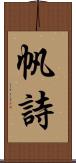 帆詩 Scroll