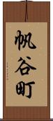 帆谷町 Scroll