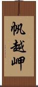 帆越岬 Scroll