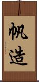 帆造 Scroll