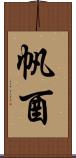帆酉 Scroll