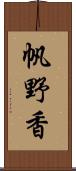 帆野香 Scroll
