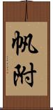 帆附 Scroll