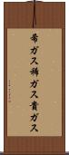 希ガス Scroll