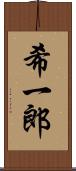 希一郎 Scroll