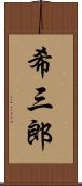 希三郎 Scroll