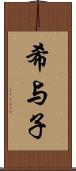 希与子 Scroll